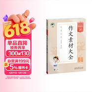 2026春季53小学基础练 语文 作文素材大全 四年级下册儿童节