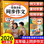 2026斗半匠 五年级同步作文 五年级上册满分作文素材小学生作文写作方法技巧素材积累思维导图优秀作文大全 开学季