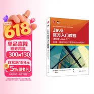 Java官方入门教程（第9版·Java 17）