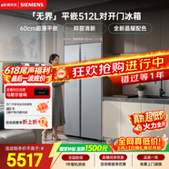 西门子（SIEMENS）无界512L对开门冰箱 60cm零嵌入式大容量 抑菌清新 变温储鲜 一级能效 晶耀 KA99BE163C 国家补贴