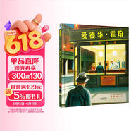 爱德华·霍珀——画中世界  美国科克斯书评2014年度“最佳童书”6-10岁（启发出品） 