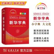 新华字典第13版单色本 赠本词典数字版1年会员权益商务印书馆2026年新版中小学生语文常备工具书 可搭购教材教辅现代汉语词典古汉语常用字字典牛津高阶英语词典作文书成语古代汉语词典 开学季
