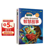 伴随小学生成长的智慧故事（小学生爱读本）