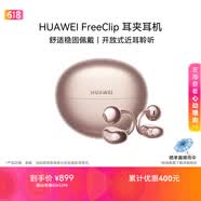 华为FreeClip 耳夹耳机 开放式 蓝牙耳机 舒适稳固佩戴/长续航 玫瑰金 情人节礼物