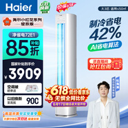 海尔【价保618】小红花空调 净省电 大3匹柜机客厅立式 新一级能效双排 国家补贴 KFR-72LW/E1-1
