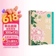浮生六记：粗茶淡饭，心有欢喜。名家名著，名家推荐，罕见全彩版！一部用生命写成的情书，感人肺腑的“晚清小红楼梦”，不可错过的案头经典名著。林语堂一生挚爱，俞平伯两次为之做序。 小说