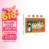 小熊进城 国际绘本大师安东尼·布朗作品  3-6岁（启发出品） 