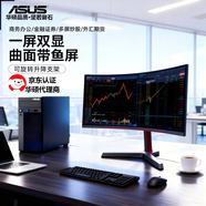 华硕一屏多显 intel i7-14700KF酷睿双屏四屏电脑 炒股专用证券期货外汇金融组装电脑台式主机 （一屏双显）34英寸4K显示器+主机 配置四：（酷睿i7-14700KF）主机