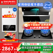 樱花（SAKURA）抽油烟机挥手智控家用侧吸式吸油烟机21立方大吸力免拆自动清洗挥手感应套装 2706+JGC08+NJP007S【16升装装】