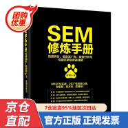 【包邮】SEM修炼手册：百度竞价、信息流广告、数据分析与专题页策划实战详解(博文视点出品)