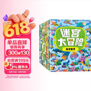 迷宫大冒险游戏书（套装8册）儿童书籍3-6岁游戏图书 益智进阶迷宫书专注力训练全脑开发游戏幼儿启蒙早教书京东图书3-6-12岁省钱卡香节阅读节省钱卡 