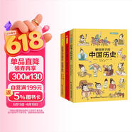 画给孩子的中国历史:精装彩绘本（全3册）（荣获“博洛尼亚最佳童书提名”畅销中国1200天，百万读者的忠实选择，孩子历史启蒙的优秀读本，浙江大学历史专家审定。） 