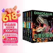恐龙星球大探秘（全5册）白垩纪争霸+三叠纪迷踪+侏罗纪之战+恐龙大灭绝+远古巨兽 注音版3-6-12岁儿童揭秘恐龙绘本书籍幼儿图书科普大全恐龙世界王国百科全书十万个为什么幼儿版省钱卡 