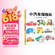 【信谊】小汽车探险队（1-5岁）信谊宝宝起步走 