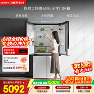 西门子（SIEMENS）保鲜大怪兽605L十字门冰箱 超大容量 精准保鲜 一级能效 无霜冷藏 白K56L20CMEC 国家补贴
