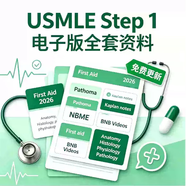 USMLE Step1 Step2 Step3考试网课视频教材全套备考资料/Uworld/Kaplan/FirstAid/usmle bootcamp step1usmle 推荐：以上全套资料打包（包