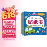 小红花我的第一套启蒙认知贴纸书（全8册）2-5岁贴纸儿童宝宝早教书益智图书儿童思维全脑开发启蒙专注力贴贴画课外书自主阅读假期读物省钱卡 