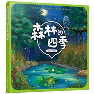 3-6岁 我爱大自然四季科普绘本—森林的四季 