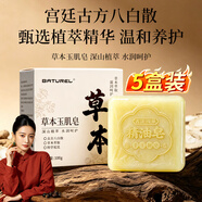 BATUREL草本玉肌皂【小师妹】洁面皂古方八白散高山植萃野外天然香皂
