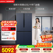 西门子（SIEMENS）保鲜大怪兽605L十字门冰箱 超大容量 精准保鲜 一级能效 无霜冷藏湖蕴蓝K56L56CMEC 国家补贴