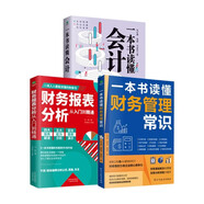 优秀会计师出纳员实操日志套装3册（管理会计财务书籍）：财务报表分析从入门到精通+一本书读懂财务管理常识+一本书读懂会计