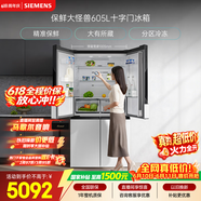 西门子（SIEMENS）保鲜大怪兽605L十字门冰箱 超大容量 精准保鲜 一级能效 无霜冷藏 白K56L20CMEC 国家补贴