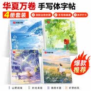 华夏万卷行楷手写体硬笔临摹摘抄初中高中大学生书摘美文优选字帖