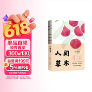 人间草木 发书评赢免单