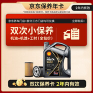 壳牌（Shell）都市光影双次小保养卡 0W-40 SP 4L含机油+机滤+工时 汽车保养