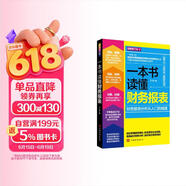 一本书读懂财务报表：财务报表分析从入门到精通（图解修订版）管理会计  财务管理书籍