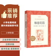 秘密花园（《语文》推荐阅读丛书 人民文学出版社） 开学季