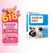 食品微生物检验学（中国轻工业“十三五”规划教材、全国高等学校食品质量与安全专业适用教材）