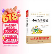 小布头奇遇记 儿童文学名家经典书系 曹文轩推荐 孙幼军著作 三四五六年级语文教材推荐课外书目 中小学生课外阅读经典丛书 万物复书三年级