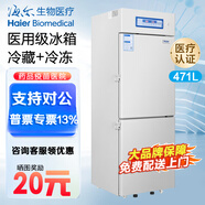 海尔生物医疗（Haier）医用冷藏冷冻箱双温区一体冷藏2-8°C立式冰柜冷冻-25°C卫生院血浆实验室医院药品冰箱 471升【冷藏2-8冷冻-25°C】HYCD-471