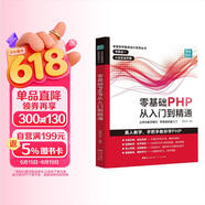 零基础PHP从入门到精通 程序开发设计网站编程视频教程 php书籍php编程零基础入门自学 php网站源码php项目实战教程计算机书籍
