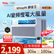 TCL【香港行貨】WhispIN 靜音王 1匹 遙控變頻窗口式冷氣機 WI-FI 空调 淨機版 僅限香港可售