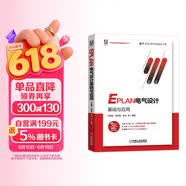 EPLAN电气设计基础与应用 电气工程 EPLAN 集成电路 芯片开发  计算机辅助设计 项目实战