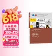 建筑初步(第4版住房城乡建设部土建类学科专业十三五规划教材)