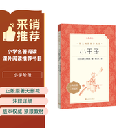 小王子 语文阅读推荐丛书 学生阅读 名著 课外阅读 指导目录 人民文学出版社