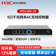 华三（H3C）小贝千兆企业级AP控制器多业务安全网关 无线AC控制器 MSG360-20 授权20AP