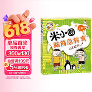 米小圈脑筋急转弯（第一辑）：谁是聪明人 课外阅读  课外书    必读 儿童礼物 小学生推荐书单 