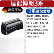 博朗适配德国原装Braun/博朗剃须刀Series3/S5/S7/S9系配件刀头刀网罩 s3系黑色21b原装刀头