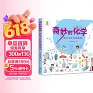 奇妙的化学（精装）给孩子的化学启蒙绘本图画书--小麒麟原创 