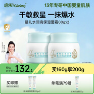 启初胚米3.0全新升级婴儿水润高保湿面霜80g*2儿童面霜宝宝保湿护肤