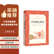 伊索寓言精选 语文阅读推荐丛书（三年级下 必读 语文教材 配套 快乐读书吧 义务教育 课标 中小学生阅读指导目录 暑期阅读 课外阅读）人民文学出版社 开学季