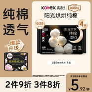 高洁丝【纯棉NO.1】阳光烘烘卫生巾350mm*4片夜用姨妈巾京东自营旗舰