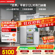 西门子（SIEMENS）无界512L对开门冰箱 【价保618】抑菌清新 自然储鲜平嵌家电一级能效白KA512091EC 国家补贴