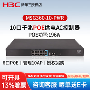 华三（H3C）小贝千兆企业级AP控制器多业务安全网关 无线AC控制器 MSG360-10-PWR