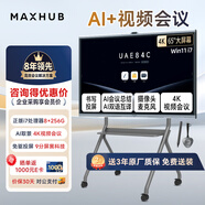 MAXHUB领效新锐Pro视频会议平板一体机Win11版65/75/86吋白板书写无线投屏 新锐Pro86英寸i7传屏器+书写笔*2+商务支架