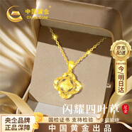 中国黄金（CHINA GOLD）碎冰冰四叶草黄金项链女足金吊坠七夕情人节礼物送女友老婆生日 【经典款】四叶草足金吊坠1.1-1.3g+K金链0.7g